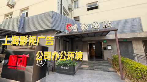 上海順動(dòng)廣告公司宣傳片 上海影視公司宣傳片