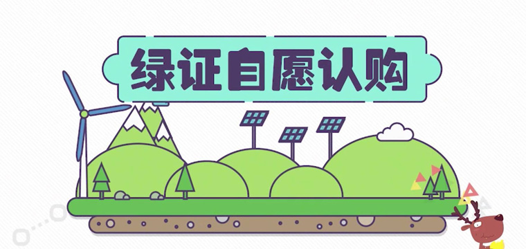 綠證申請流程及價格，中歐美綠證交易安全嗎